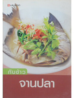 กับข้าวจานปลา