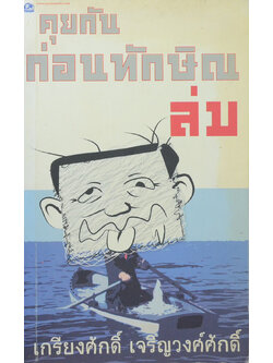 คุยกันก่อนทักษิณล่ม