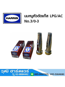 HARRIS นมหนูหัวตัดแก๊ส ธรรมดา LPG/AC No.3/0-3