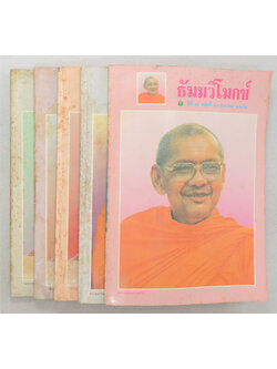 รวมธัมมวิโมกข์ ปีที่ 10 และปีที่ 11 (5 เล่ม)