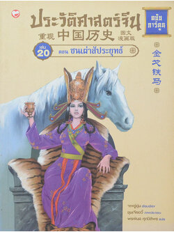 ประวัติศาสตร์จีน ฉบับการ์ตูน เล่ม 20 ตอน ชนเผ่าสัประยุทธ์