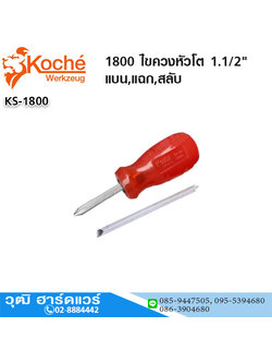 Koche 1800 ไขควงหัวโต 1.1/2" แบน,แฉก,สลับ