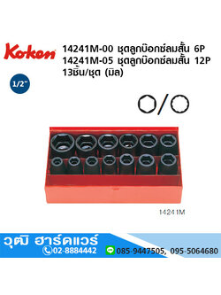 KOKEN 14241M ลูกบ๊อกซ์ลม 1/2" 6P 13ชิ้น/ชุด (มิล)