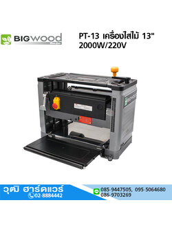 BIGWOOD PT-13 เครื่องไสไม้ 13" 2000W/220V