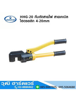 OMASTAR HHG-20 คีมตัดสายไฟ สายเคเบิล ไฮดรอลิค 4-20mm