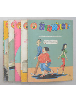 รวมการ์ตูนขายหัวเราะ (5 เล่ม)