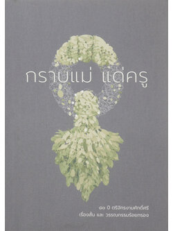 กราบแม่ แด่ครู