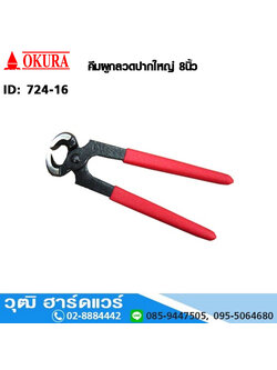 OKURA คีมผูกลวดปากใหญ่ 8"