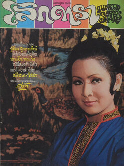 โลกดารา ปีที่ 4 ฉบับที่ 73 เมษายน 2516 (ตำหนิ)