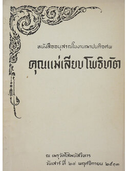 คุณแม่เลียบ โพธิทัต (สารคดี 5 นาที)