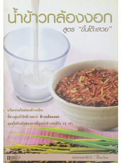 น้ำข้าวกล้องงอก สูตร “ขึ้นโต๊ะเสวย”