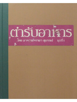 ตำรับอาหาร ชุดที่ 1 (ขายตามสภาพ)