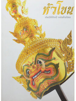 หัวโขน สมบัติศิลป์ แผ่นดินไทย