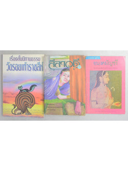 รวมเรื่อง (3 เล่ม)