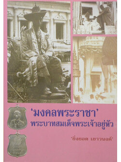 ‘มงคลพระราชา’ พระบาทสมเด็จพระเจ้าอยู่หัว