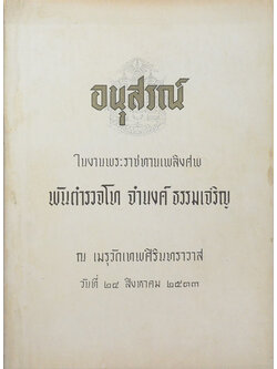 พันตำรวจโท จำนงค์ ธรรมเจริญ (กันคนโกง)