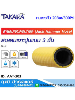 TAKARA AAT-303 สายลมยาง 3 ชั้น เจาะคอนกรีต 3/4" (50m)