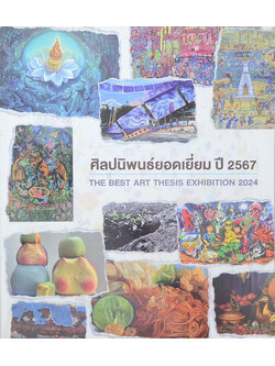 ศิลปนิพนธ์ยอดเยี่ยม ปี 2567