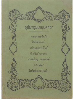 อุปมาปุปเมยฺยคาถา