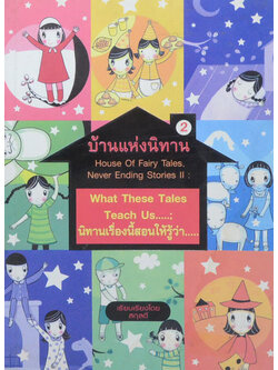 บ้านแห่งนิทาน 2 : นิทานเรื่องนี้สอนให้รู้ว่า...(ขายตามสภาพ)