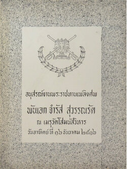 พันเอก จำรัส สุวรรณรัต (บทความเรื่อง โรคหัวใจ และความดันโลหิตสูง)