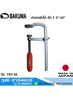 BAKUMA ปากกาจับไม้ ตัว F 6"-24"