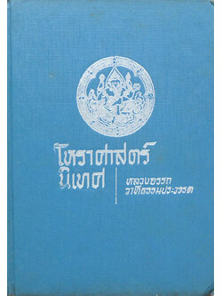 โหราศาสตร์นิเทศ