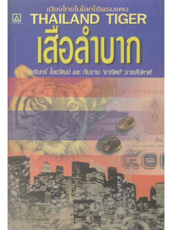 THAILAND TIGER เสือลำบาก