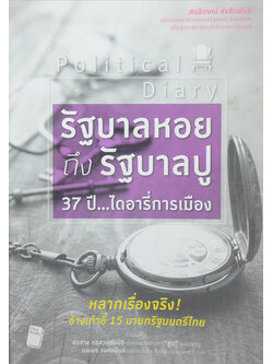 Political Diary รัฐบาลหอย ถึง รัฐบาลปู