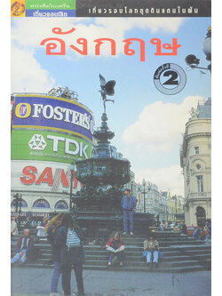 เที่ยวรอบโลกชุดดินแดนในฝัน “อังกฤษ”