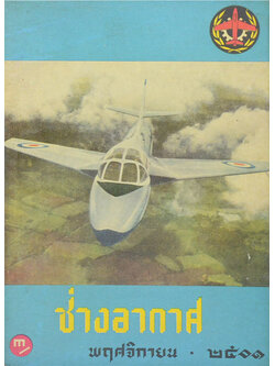 ช่างอากาศ ปีที่ 12 ฉบับที่ 11 พฤศจิกายน 2501