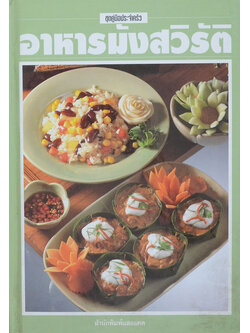 อาหารมังสวิรัติ