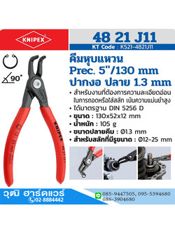 KNIPEX 48 21 J11 คีมหนีบแหวน 5" Precision ปลายงอ ปลาย 1.3mm