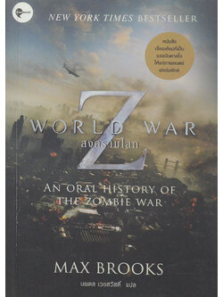 สงครามโลก Z