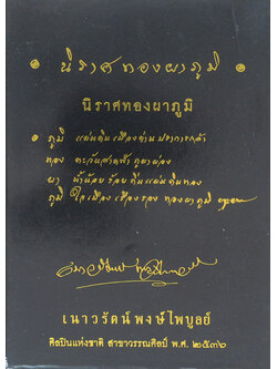 นิราศทองผาภูมิ