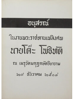 นายโต๊ะ โพธิทัต (“กฎแห่งกรรม” เรื่อง ธุดงค์วัตร”)
