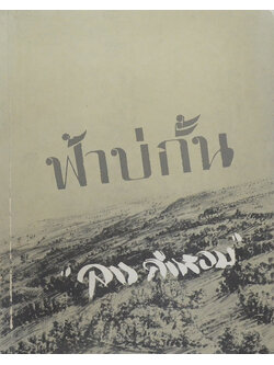 ฟ้าบ่กั้น