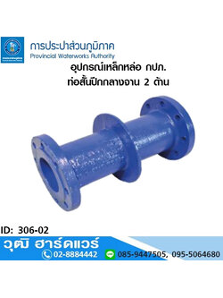 อุปกรณ์เหล็กหล่อ กปภ. ท่อสั้นปีกกลางจาน 2 ด้าน