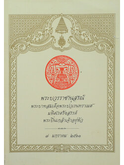 พระบวรราชานุสรณ์ พระบาทสมเด็จพระปวเรนทราเมศ มหิศเรศรังสรรค์ พระปิ่นเกล้าเจ้าอยู่หัว 2561