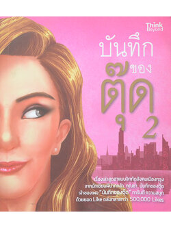 บันทึกของตุ๊ด 2