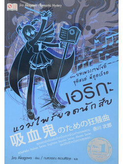 เอริกะ แวมไพร์ยอดนักสืบ ตอน บทเพลงราฟโซดี อุทิศแด่ ผีดูดเลือด