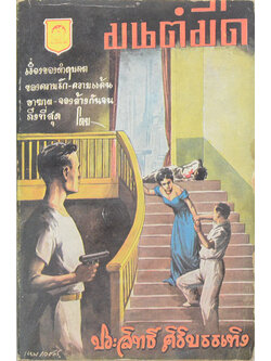 มนต์มืด (ปกโดย เหม เวชกร) (เล่มเล็ก)