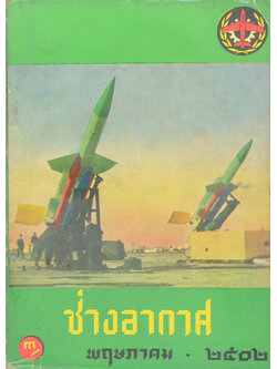 ช่างอากาศ ปีที่ 13 ฉบับที่ 5 พฤษภาคม 2502