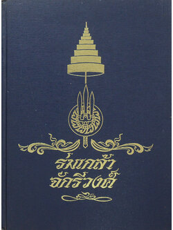 ร่มเกล้าจักรีวงศ์