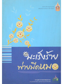 มะเร็งร้ายพ่ายมีดหมอ