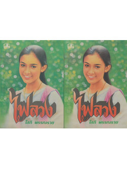 ไฟลวง (2 เล่มจบ)