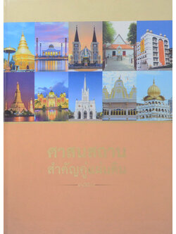 ศาสนสถานสำคัญคู่แผ่นดิน