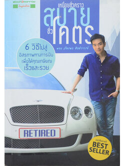 เหนื่อยชั่วคราว สบายชั่วโคตร