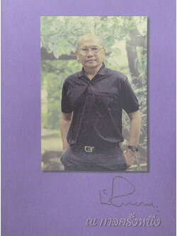 ณ กาลครั้งหนึ่ง (เรื่องของคนเหมืองแร่)