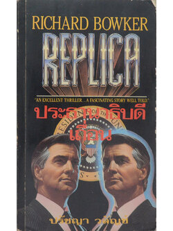 ประธานาธิบดีเถื่อน (เล่มเล็ก)